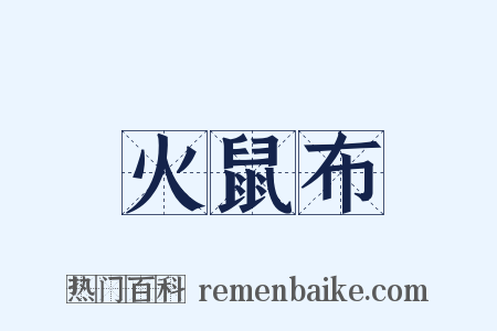 火鼠布是什么意思的图片